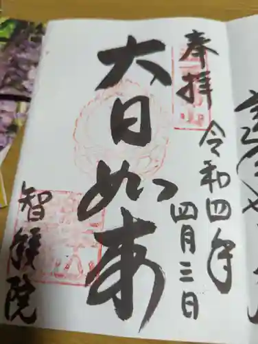  智積院の御朱印