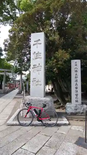 千住神社の歴史