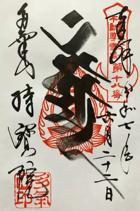 持寳院(多氣山不動尊)の御朱印