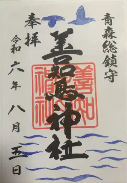 善知鳥神社の御朱印
