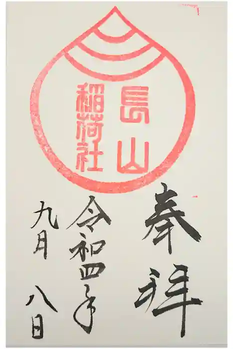 長山稲荷社（橿原神宮末社）の御朱印