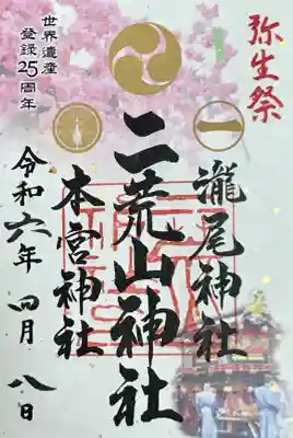 期間限定御朱印(書置)