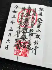 本妙寺の御朱印