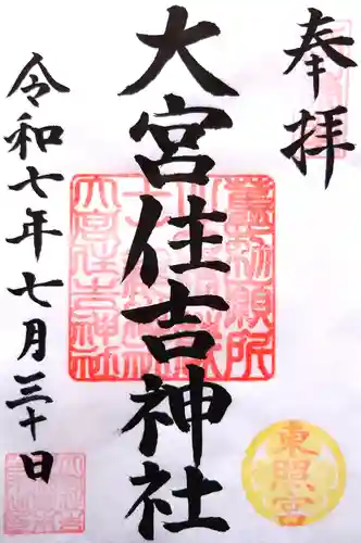 大宮住吉神社の御朱印