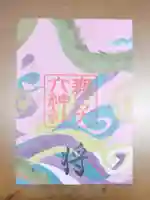舞子六神社/まいこむの宮の御朱印