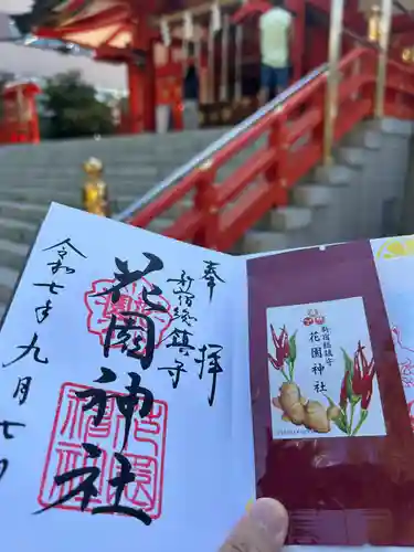 花園神社の御朱印