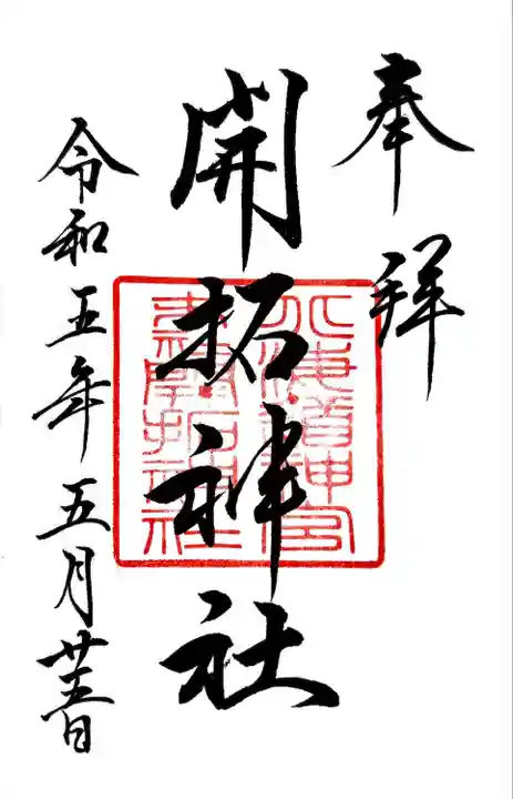 北海道神宮の御朱印