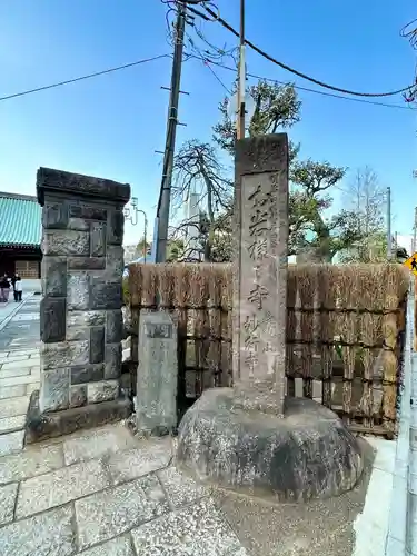 妙行寺(東京都)