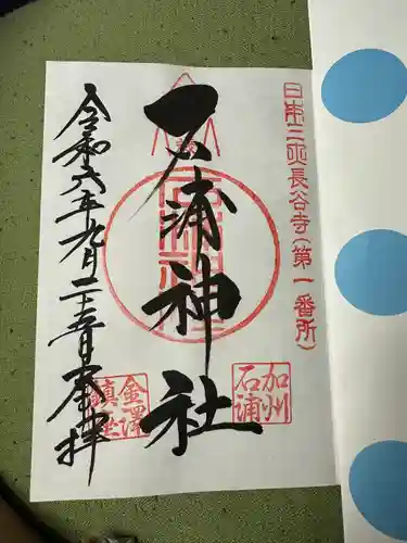 石浦神社(石川県)