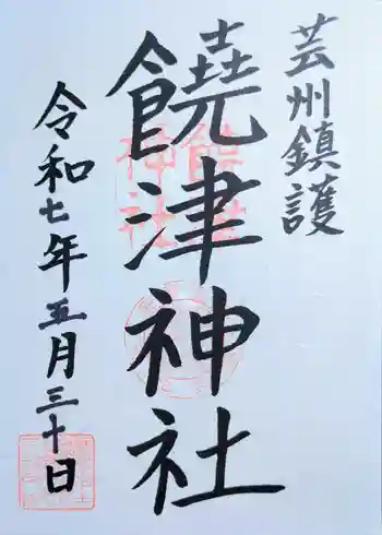 饒津神社の御朱印 2025年05月