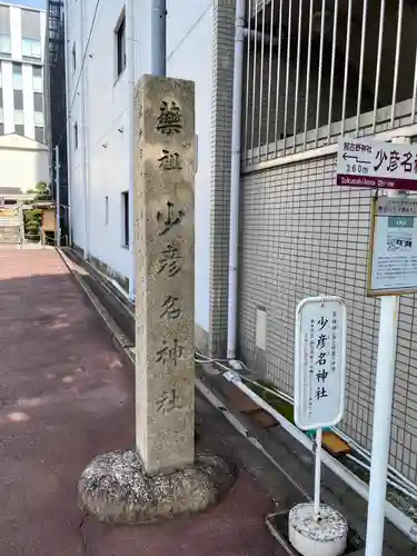 少彦名神社のその他建物