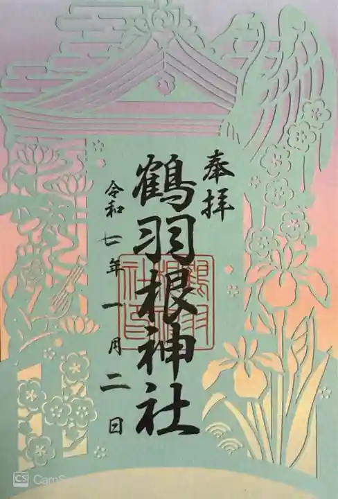 鶴羽根神社(広島県)