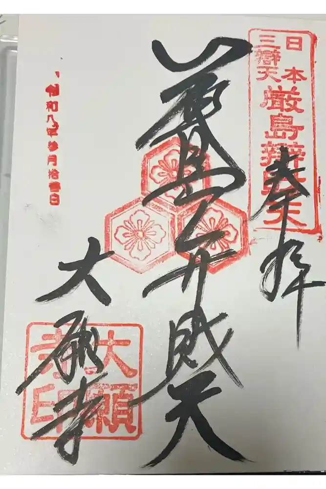 大願寺の御朱印