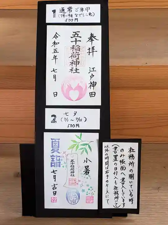 五十稲荷神社(栄寿稲荷神社)(東京都)