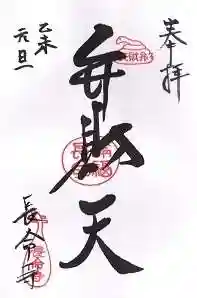 長命寺の御朱印