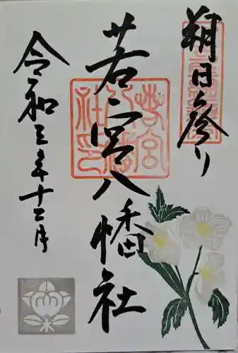若宮八幡社の御朱印