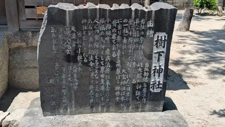 樹下神社(滋賀県)