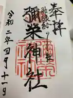 彌榮神社の御朱印