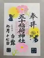 五十稲荷神社(栄寿稲荷神社)の御朱印