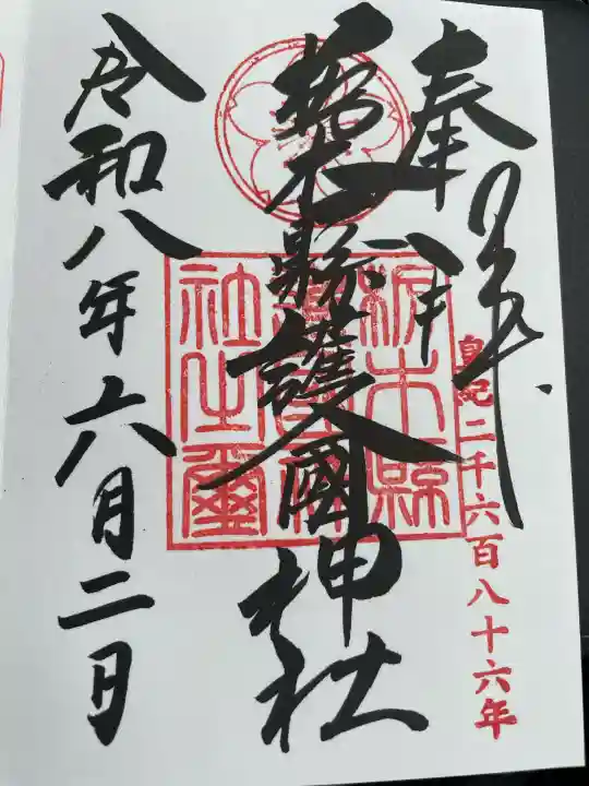 栃木縣護國神社の御朱印