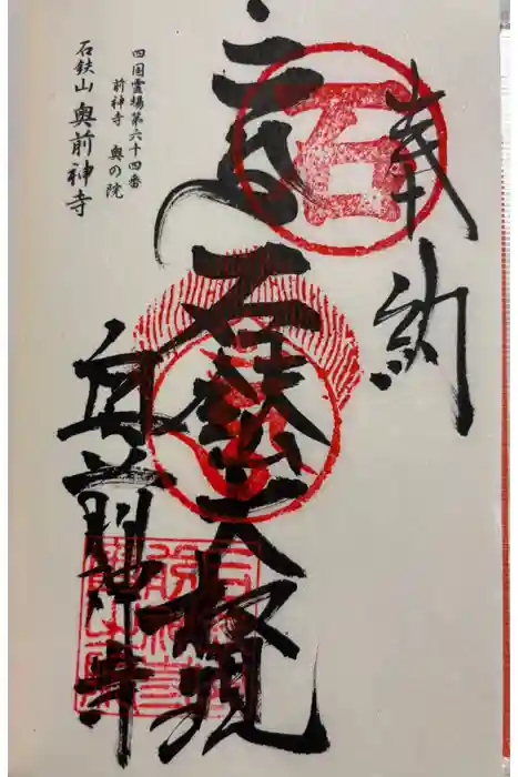 奥前神寺（前神寺奥の院）の御朱印