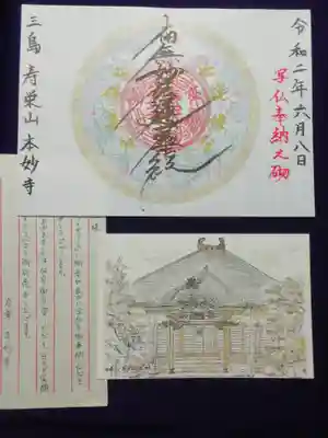 本妙寺の御朱印