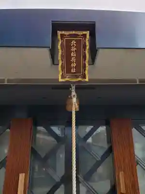 北谷稲荷神社(東京都)