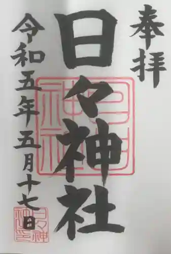 日々神社の御朱印