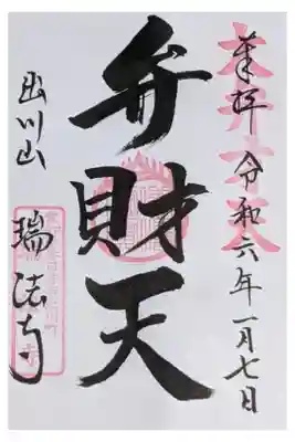 弁財天の瑞法寺さんの書置き御朱印です。