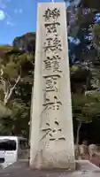 靜岡縣護國神社(静岡県)
