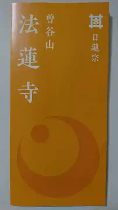 法蓮寺の授与品その他