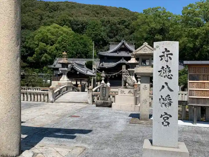 赤穂八幡宮のその他建物