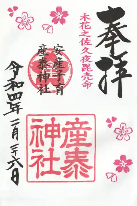 産泰神社の御朱印