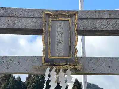 熊野神社(滋賀県)