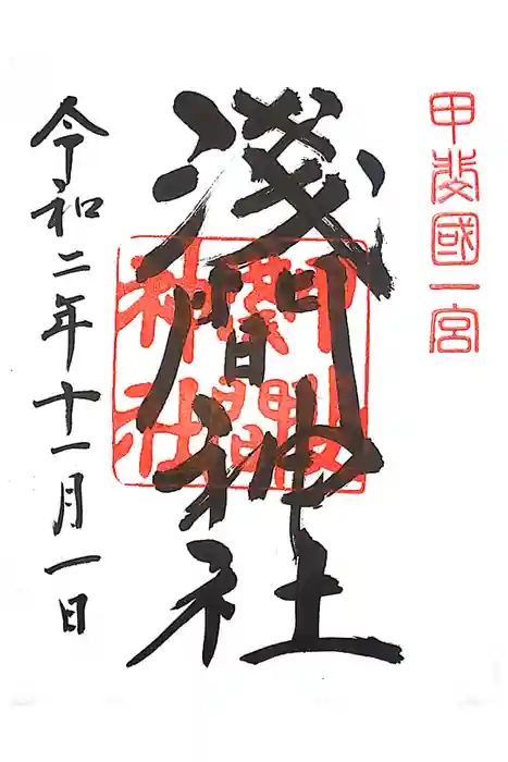 甲斐國一宮 浅間神社の御朱印