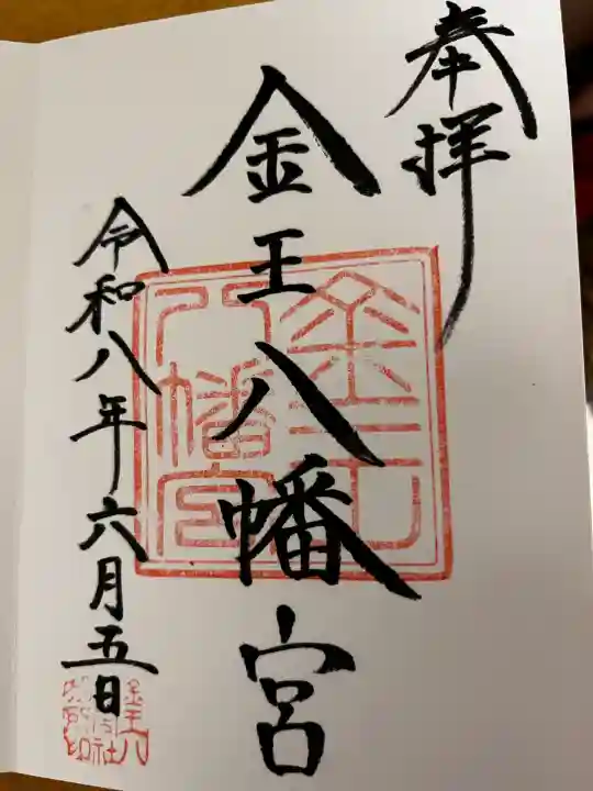 金王八幡宮の御朱印