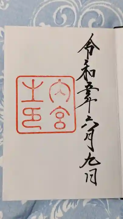 伊勢神宮内宮(皇大神宮)の御朱印