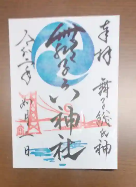 舞子六神社/まいこむの宮の御朱印