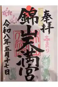 錦山天満宮の御朱印