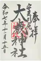 大歳神社の御朱印