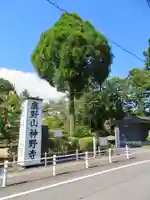 神野寺のその他建物