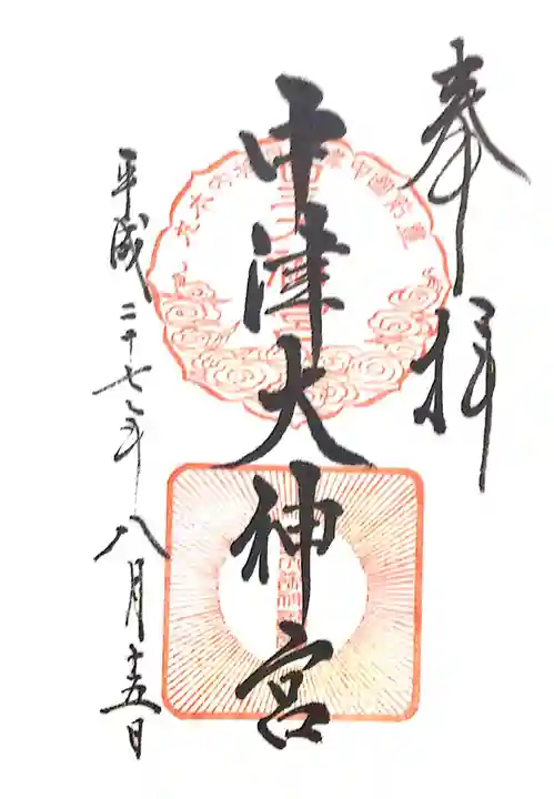 中津大神宮の御朱印
