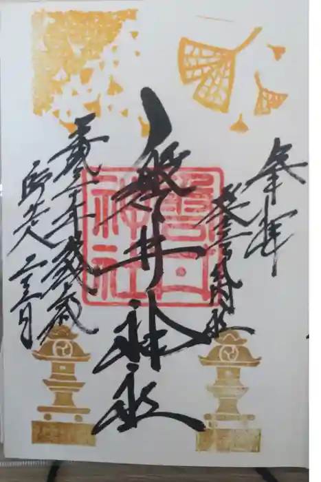 磐井神社の御朱印