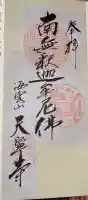 天寧寺の御朱印