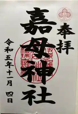 嘉母神社の御朱印