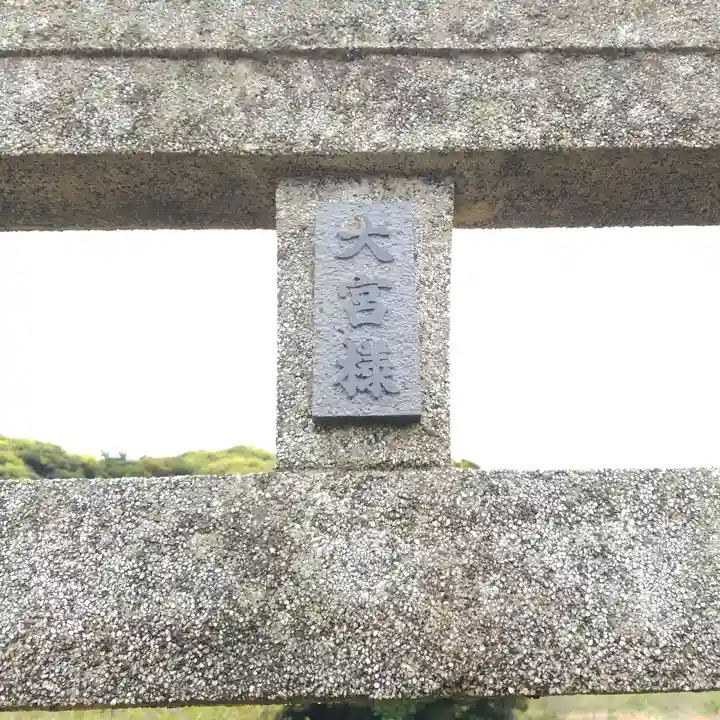 大宮神社のその他建物
