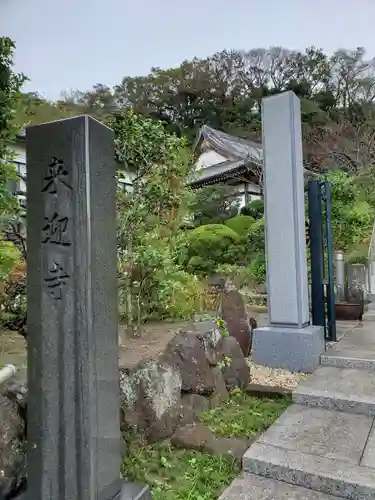 来迎寺（材木座）のその他建物