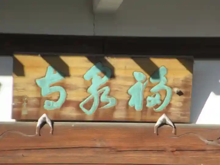 福泉寺(東京都)