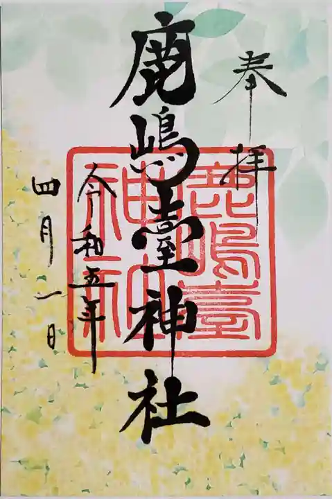 鹿島台神社の御朱印