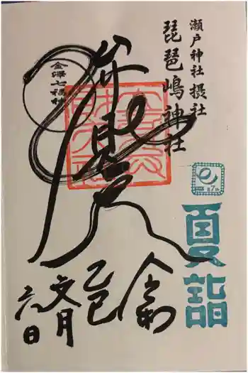 琵琶島神社の御朱印 2025年07月